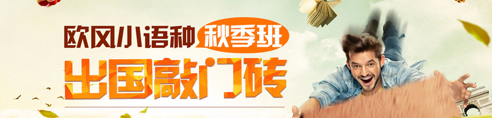 欧风小语种