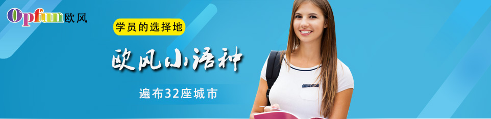 欧风小语种