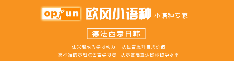 欧风小语种