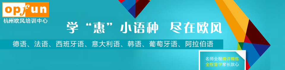 欧风小语种