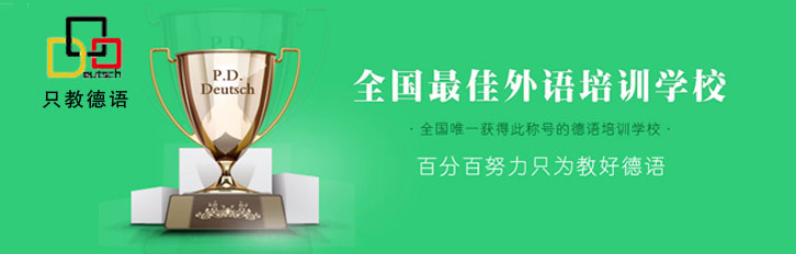 上海品德德语