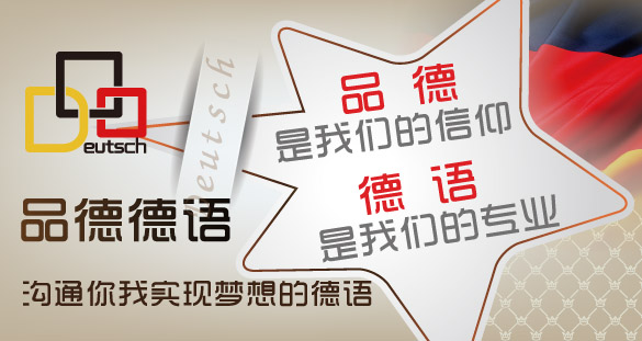 上海品德德语