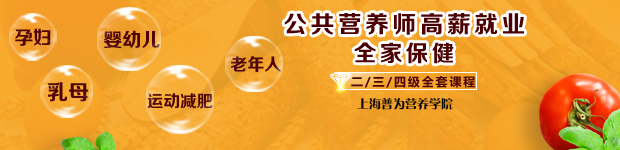 上海普为营养师培训