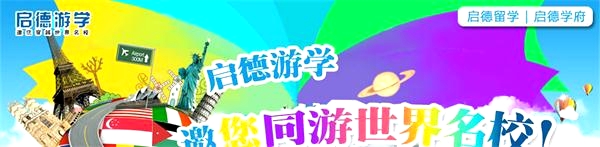 天津启德留学