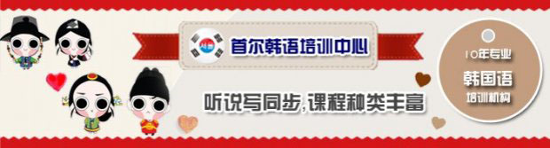 首尔韩语