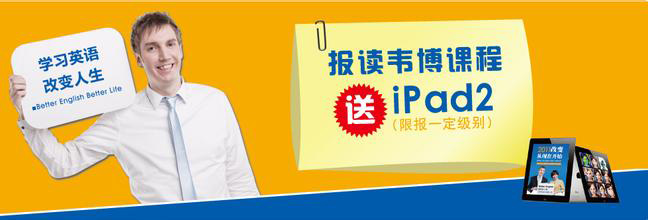 韦博国际英语