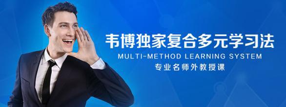 韦博国际英语