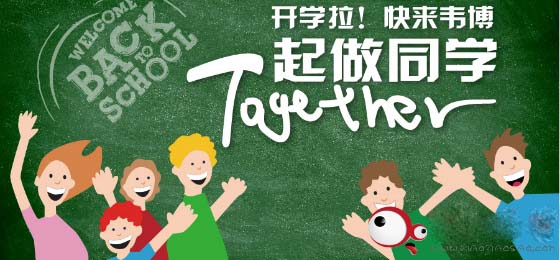 韦博国际英语