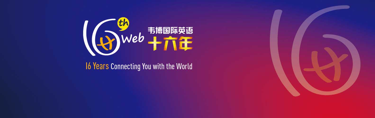 韦博国际英语