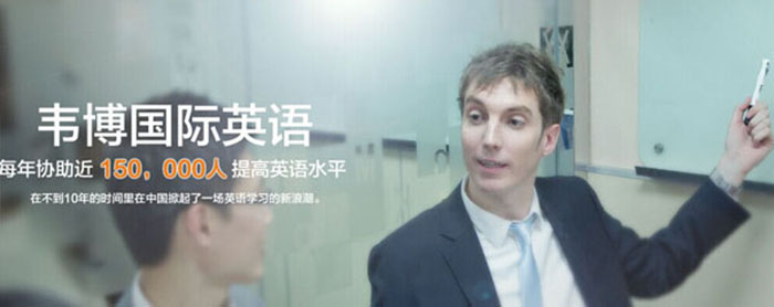 上海韦博英语