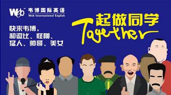 韦博国际英语