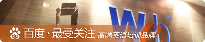 韦博国际英语