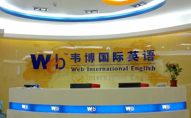 韦博国际英语