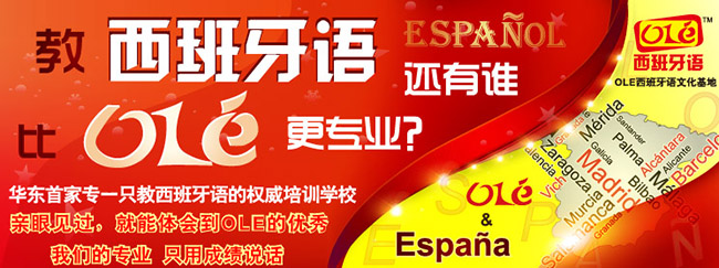 上海ole西班牙语
