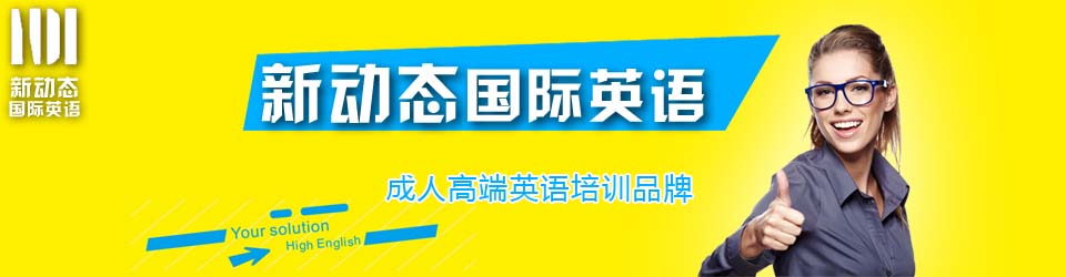 武汉新动态国际英语