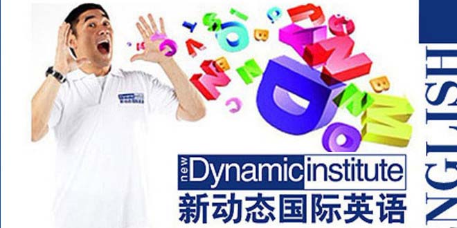 武汉新动态国际英语