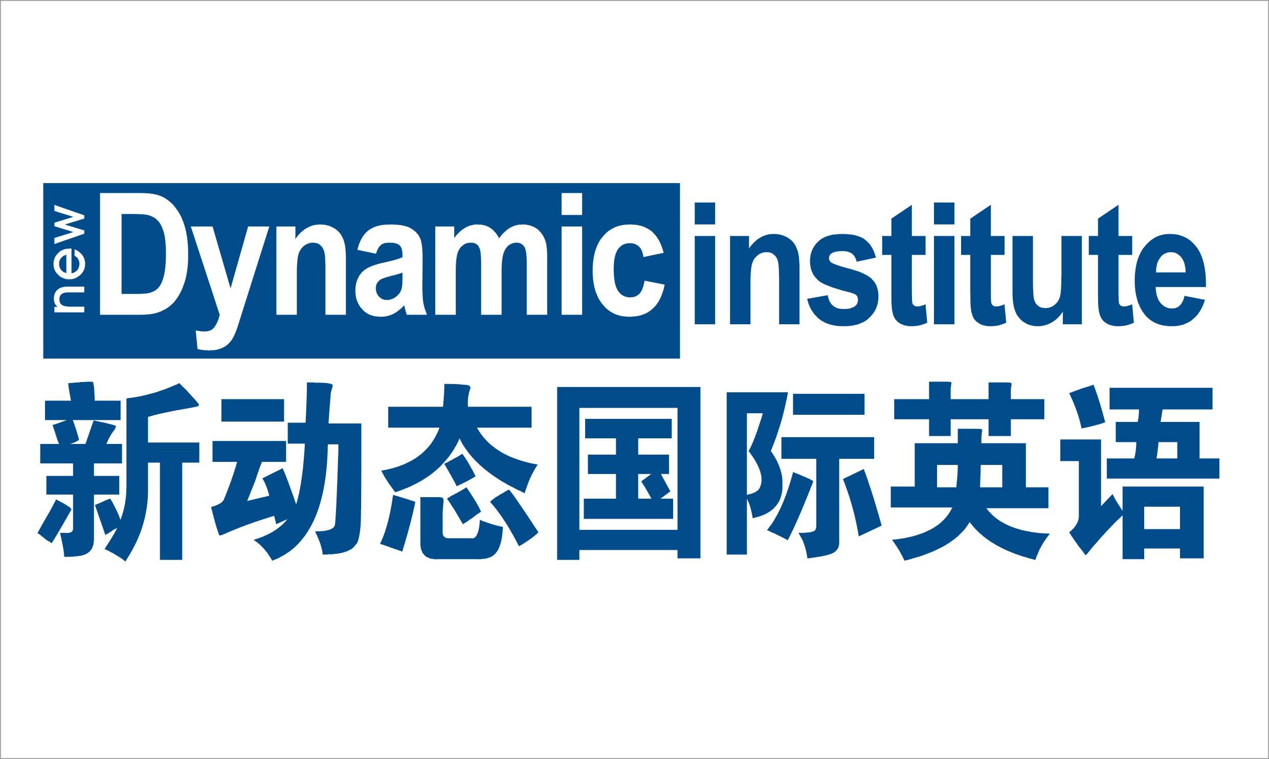 武汉新动态国际英语