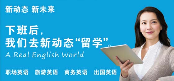 武汉新动态国际英语