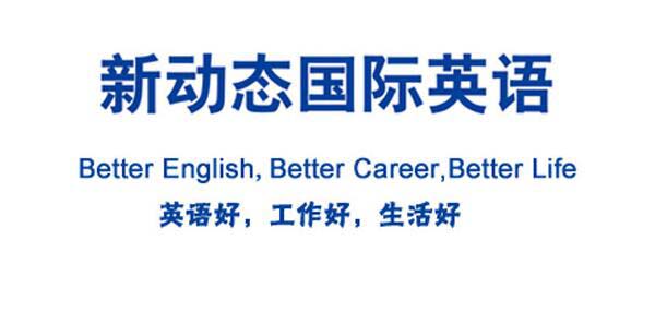 武汉新动态国际英语