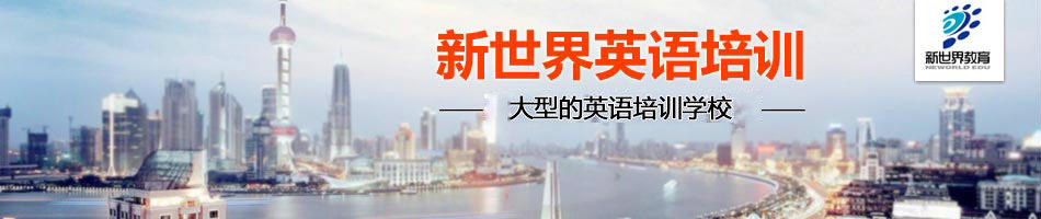 新世界教育