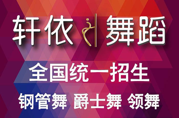 轩依钢管舞