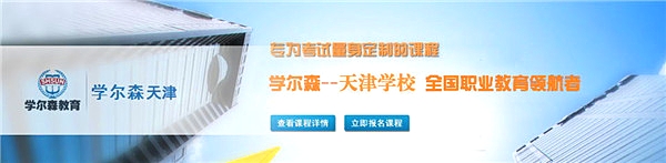 天津学尔森