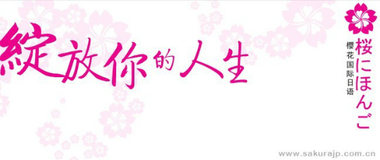樱花国际日语