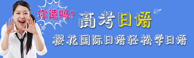 樱花国际日语