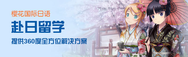 樱花国际日语