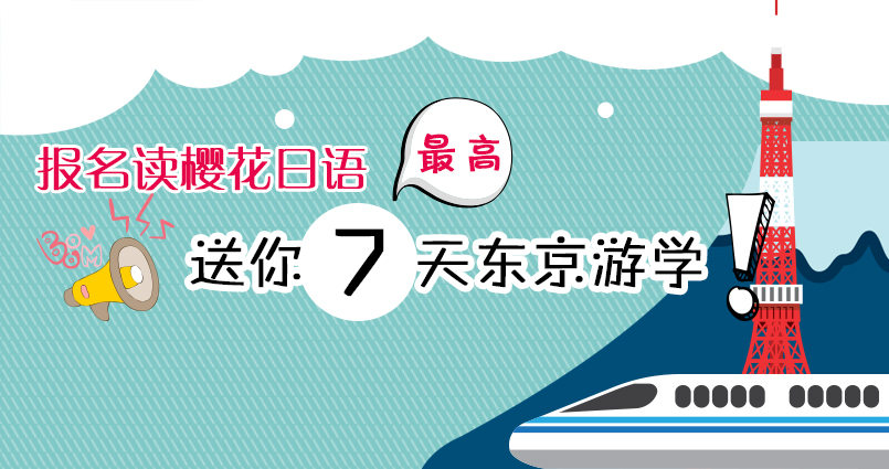 樱花国际日语