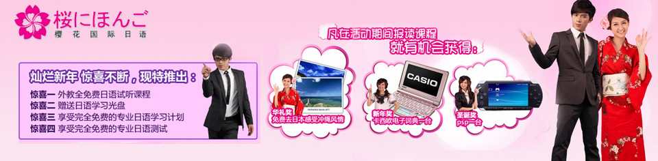 樱花国际日语