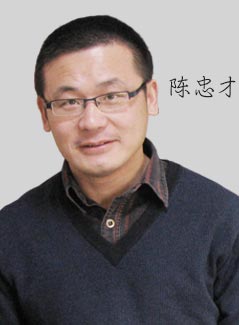 陈忠才