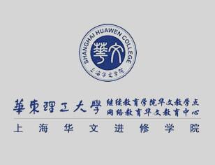 华东理工-华文学院