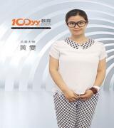 100留学雅思老师_黄雯