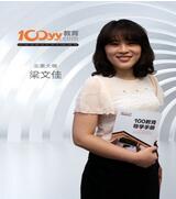 100留学雅思老师_梁文佳