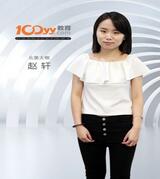 100留学雅思老师_赵轩