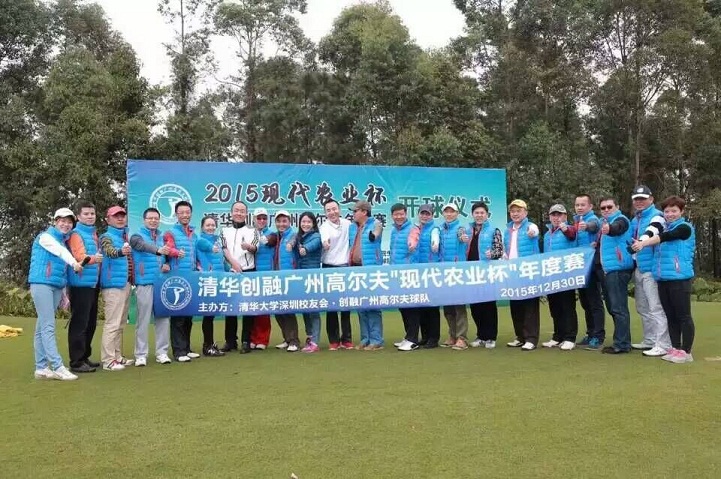 清华创融广州高尔夫年度赛2015现代农业杯