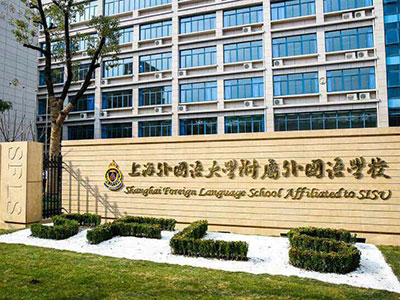 上海外国语大学附属外国语学校国际部