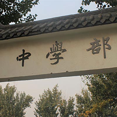 校园一角