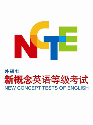 NCTE考试场景