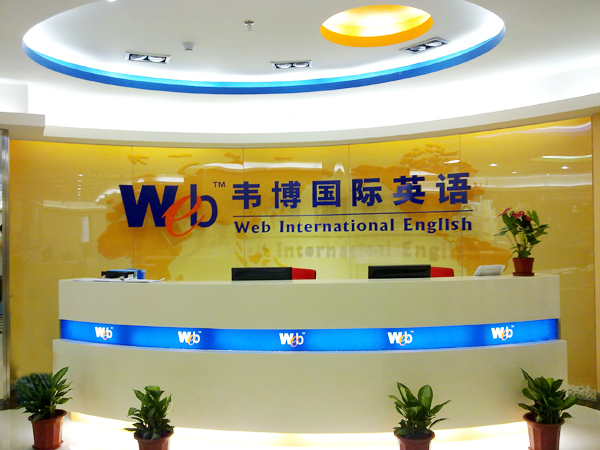 韦博国际英语教学环境