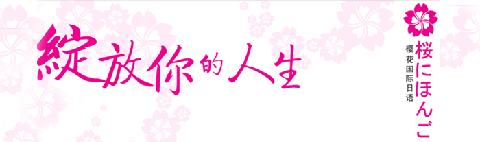 樱花日语教学环境