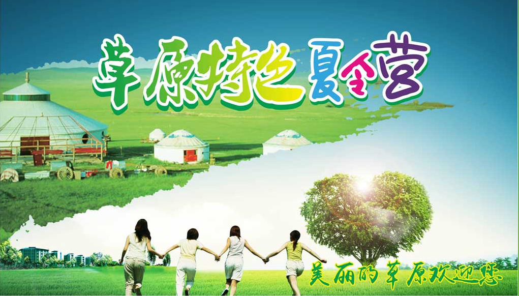 草原夏令营活动纪实