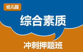 综合素质冲刺课程导图