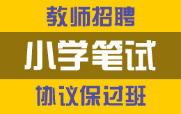 教师笔试课程体系