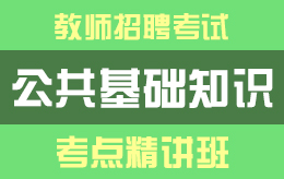 公共基础知识教学体系