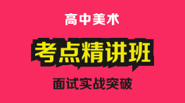 美术面试教学场景