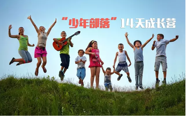 部落主题夏令营