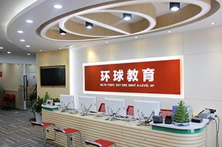 南京环球雅思