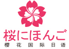 无锡樱花国际日语